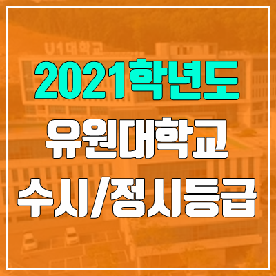유원대학교 수시등급 / 정시등급 (2021, 예비번호) 유원대학교 수시등급 / 정시등급 (2021, 예비번호)