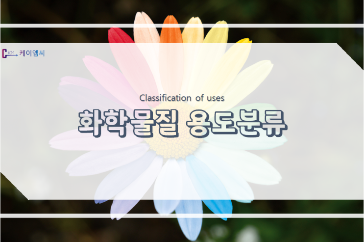  화학물질 용도분류체계
