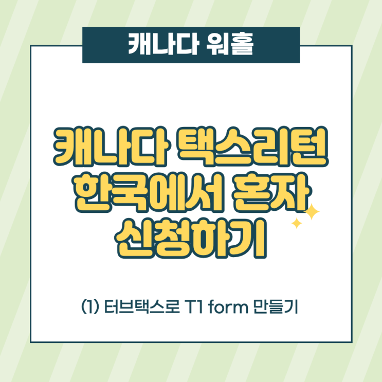  캐나다 택스리턴 한국에서 스스로 신청한 후기 :  (1) 터보택스 T1 form
