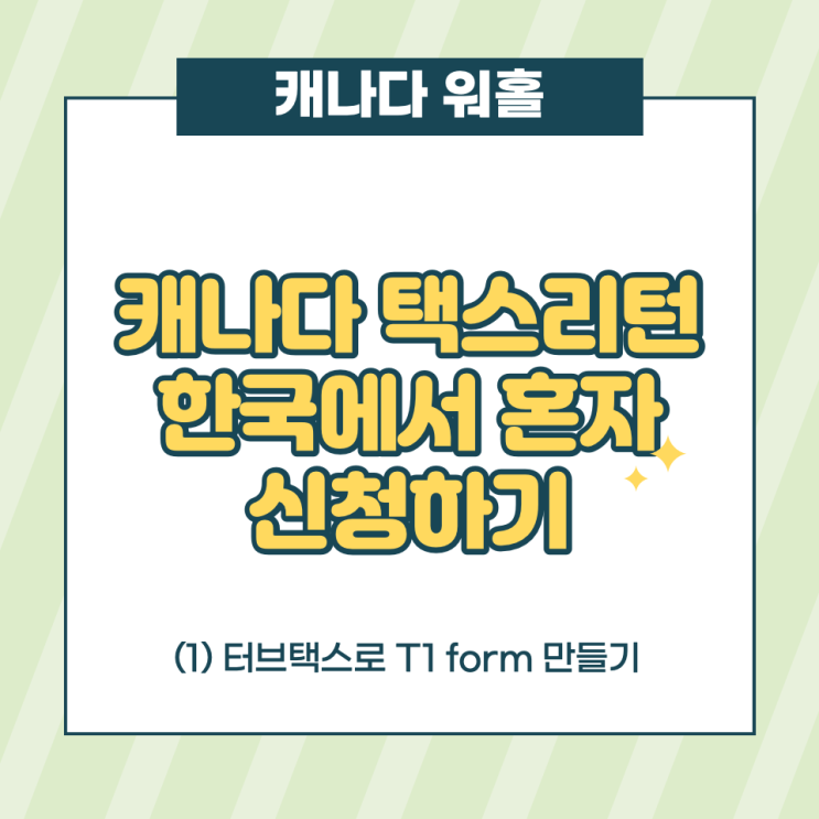 캐나다 택스리턴 한국에서 스스로 신청한 후기 :  (1) 터보택스 T1 form