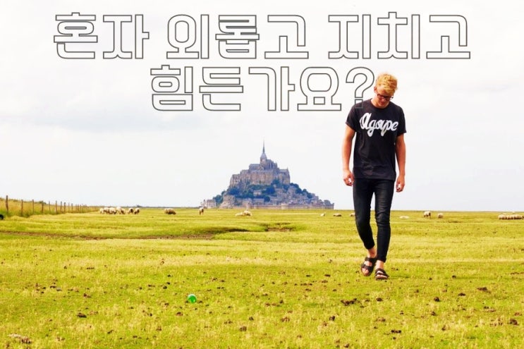  켈리최 생각 파워 모닝 day64 혼자 외롭고 지친가요?