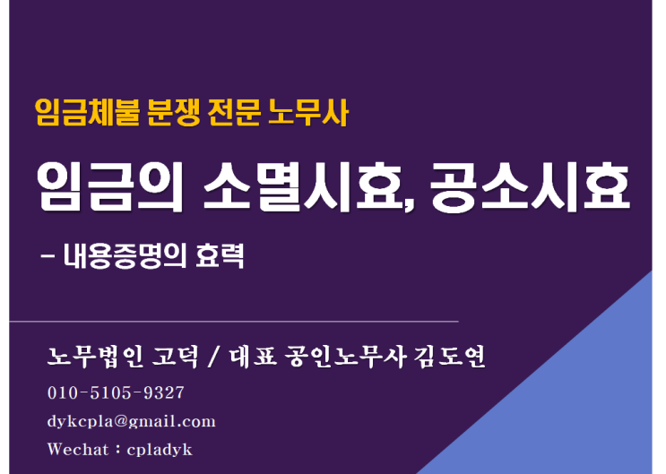  [평택/천안 노무사] 임금의 소멸시효, 공소시효 - 내용증명의 효력, 형사처벌 등 (임금체불 전문 노무법인)