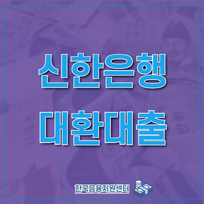 신한은행 대환대출 상품알아보기