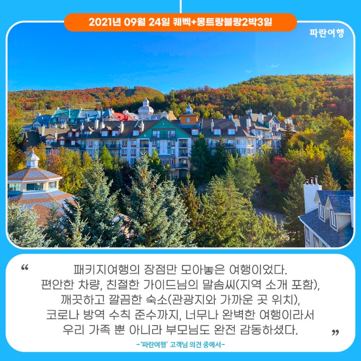  [캐나다동부 가족여행패키지]'파란여행'의 퀘벡+몽트랑블랑2박3일 여행후기 (2021.09.24)