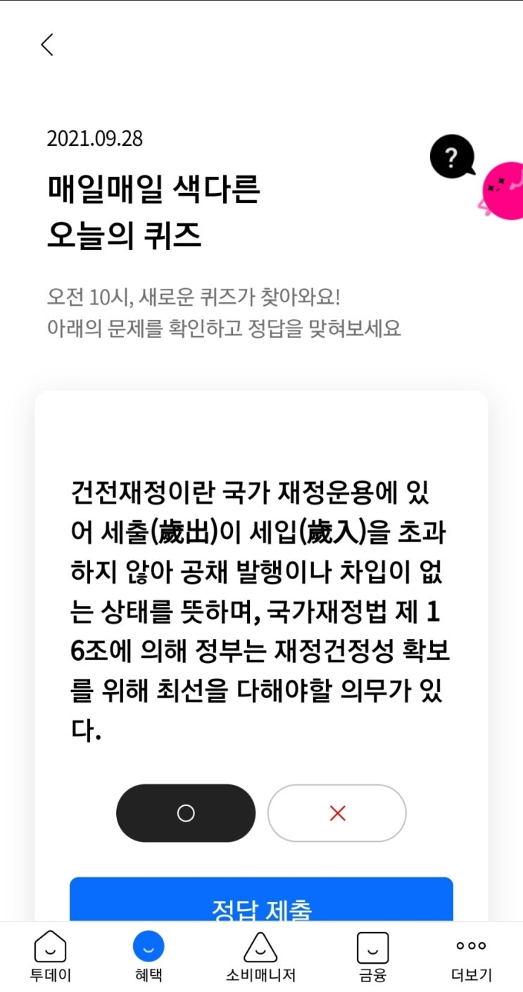  2021.09.28 매일매일 색다른 오늘의 퀴즈 건전재정이란 국가 재정운용에 있어 세출(歲出)이 세입(歲入)을 초과하지 않아 공채 발행이나 차입이 없는 상태를 뜻하며, 국가재정법