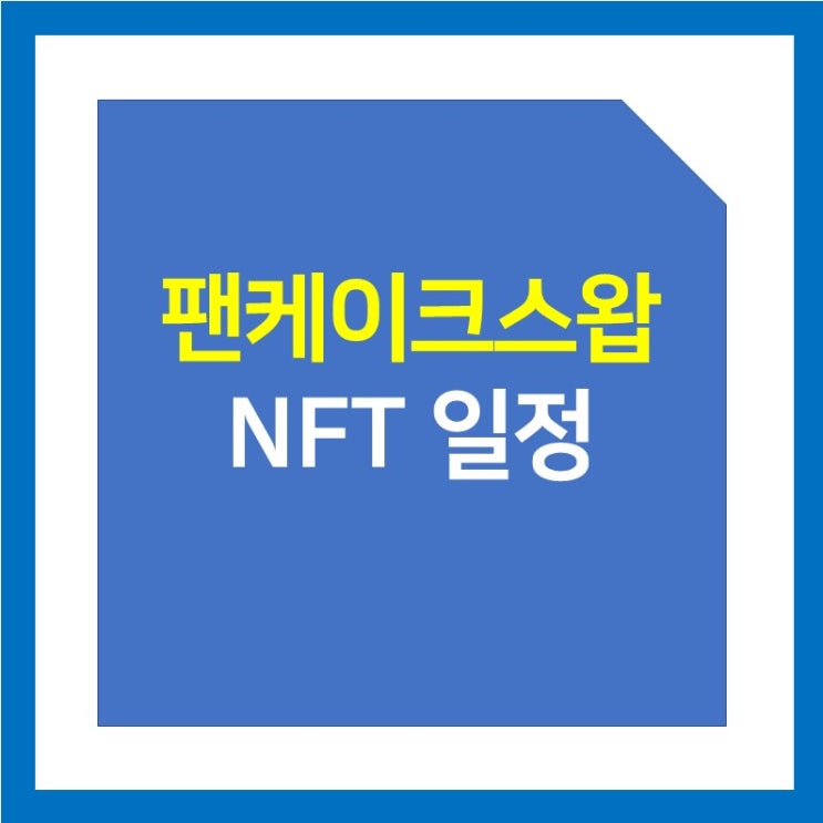 팬케이크스왑 NFT 프로필 생성(참여 방법) 및 일정