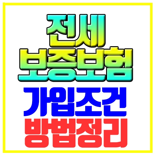  전세보증보험 가입조건 방법 알아보기