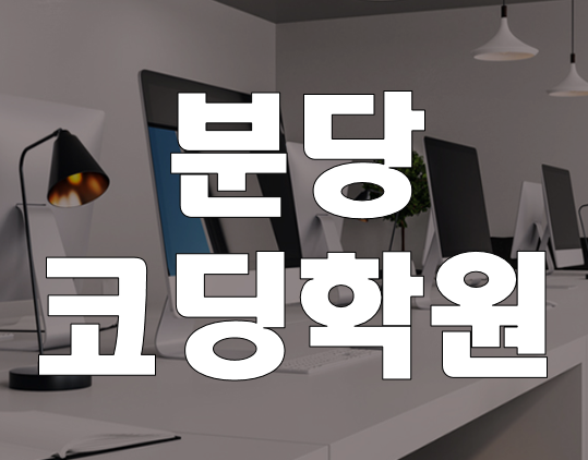  분당코딩학원 프로그래밍기초 교육 초보자 모여라~!