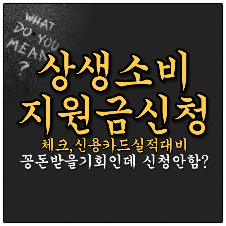 10월1일부터 상생소비지원금신청과 사용처 10월1일부터 상생소비지원금신청과 사용처