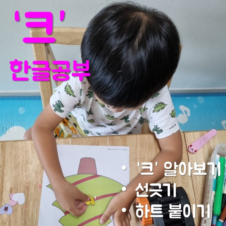 엄마표 한글 교재로 6살 아이와 글자 '크' 공부한 후기(도안 나눔)