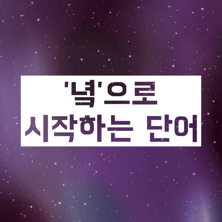 녘으로 시작하는 단어! 녘새발? 녘노을? 녘발산? 녘으로 시작하는 단어! 녘새발? 녘노을? 녘발산?
