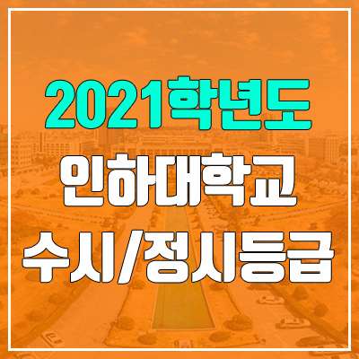 인하대학교 수시등급 / 정시등급 (2021, 예비번호)