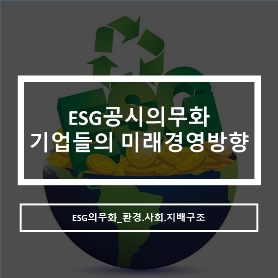  ESG공시의무화 미래기업경영방향