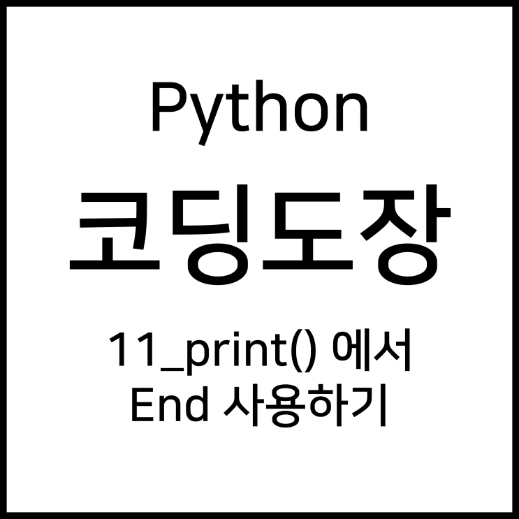 11_print ()에서 end 사용하기 [Python_코딩도장]