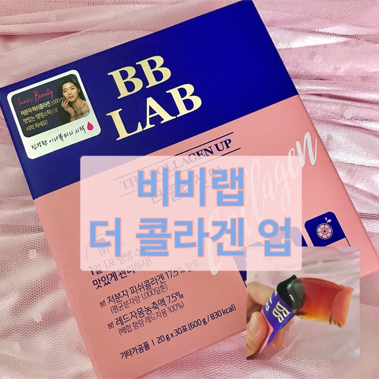  코스트코필수템 비비랩 더 콜라겐업 엄마한테강제선물해버리깃