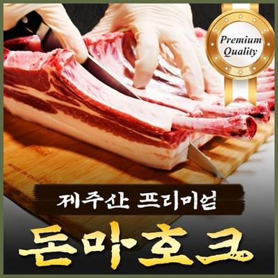  제주산 프리미엄 돈 토마호크 스테이크 1kg 돈마호크 프렌치 렉 꿀팁 