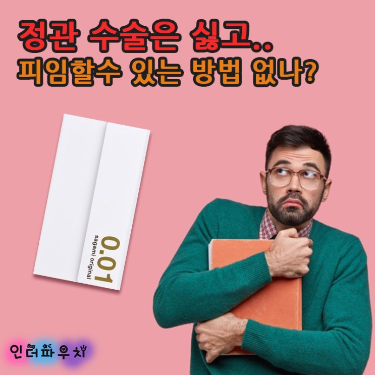  정관수술이 무섭다면 완벽한 피임이 가능한 콘돔추천 사가미0.01