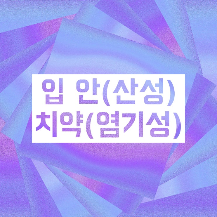 중화반응 예시 및 사례! 교과서는 알려주지 않는 것들