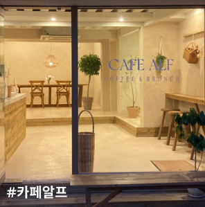  부산 전포, 신상카페 갬성 가득한 '카페알프' 후기