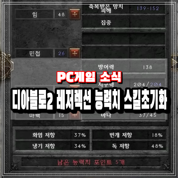 디아2 스킬 초기화 장소와 디아블로2 레저렉션 스탯 능력치 기술 포인트 초기화 하는 방법