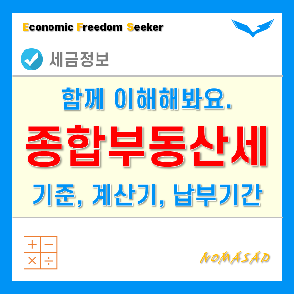 종부세 기준과 계산기, 납부기간 정리 종부세 기준과 계산기, 납부기간 정리