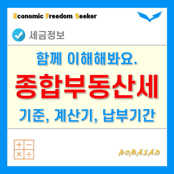 종부세 기준과 계산기, 납부기간 정리