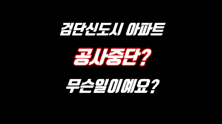  검단신도시 아파트 철거위기 김포장릉(조선왕릉) 유네스코 문화재보호법 위반 무슨일?
