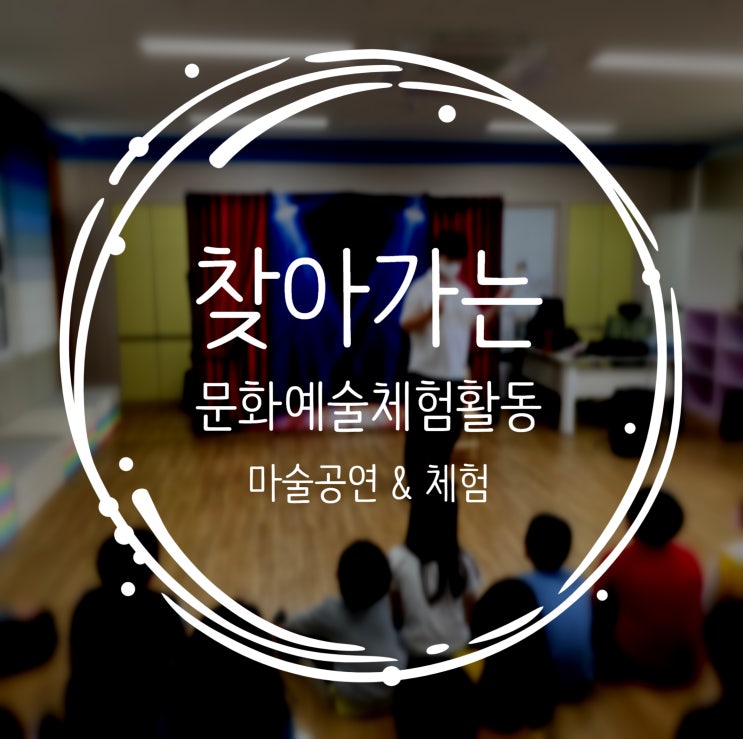  대구 경북 마술공연 강의 학교로 찾아가는 문화예술체험활동 마술공연과 함께하는 마술강의! 권혁민마술사와 함께:D