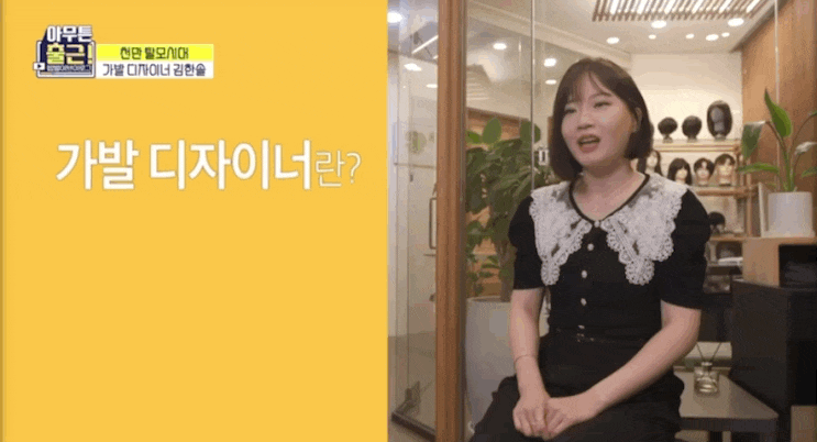 [아무튼 출근] 가발 디자이너 (김한솔의 콤플렉스를 밥벌이로 승화시킨 도전)의 헤어샵은 어디?