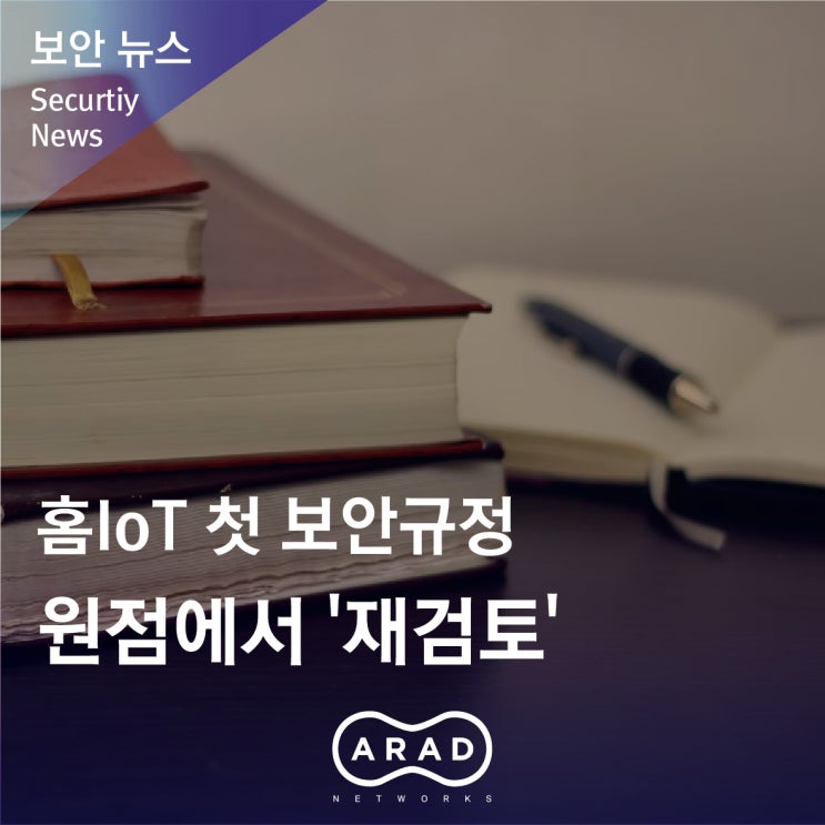 [전자신문] 홈IoT 첫 보안규정 원점에서 '재검토'