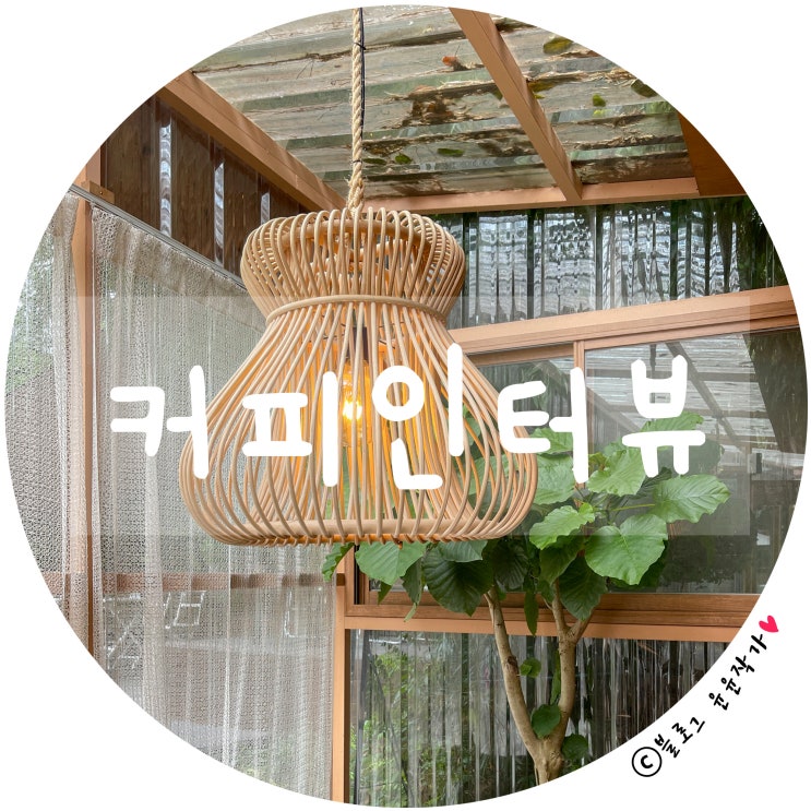 [리뷰] 대전 커피인터뷰 - 숲속, 치앙마이 느낌 물씬 나는 궁동 카페