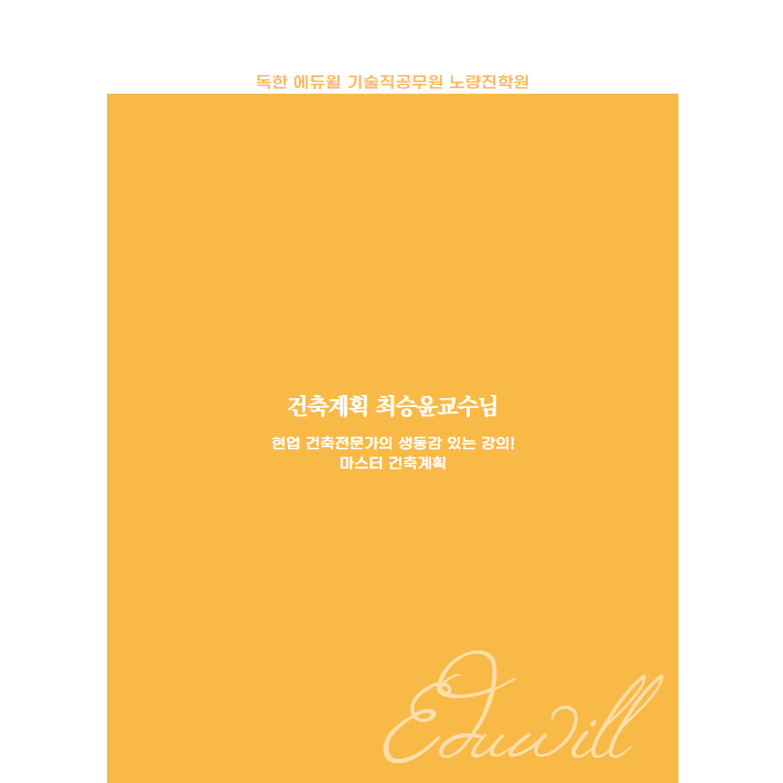  건축계획 최승윤 교수님 소개