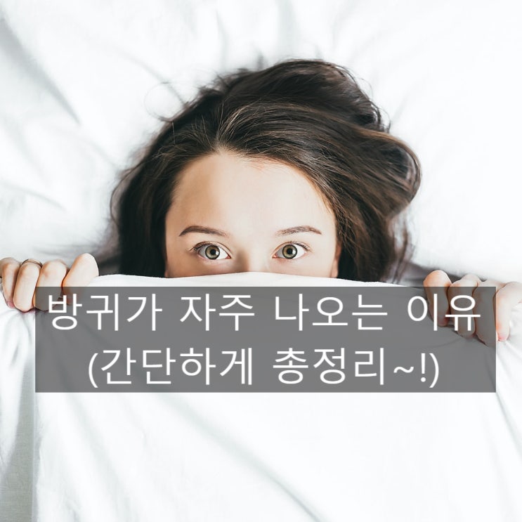  방귀가 자주 나오는 이유는 이것 때문이다?!