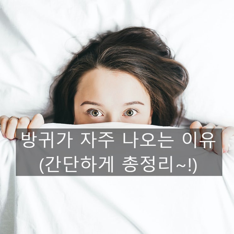 방귀가 자주 나오는 이유는 이것 때문이다?!