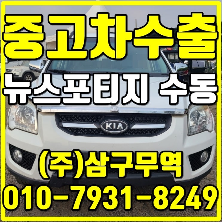  국내에서는 외면받는 스포티지 수동수동 차량 중고차 수출에서는 효자품목입니다