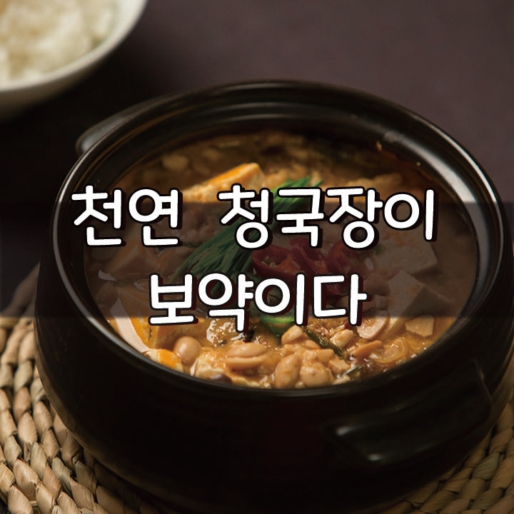  [천연 청국장이 보약이다]