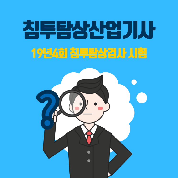 침투탐상산업기사 19년4회 침투탐상검사 시험 침투탐상산업기사 19년4회 침투탐상검사 시험
