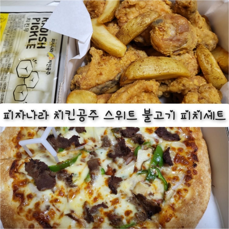  피자나라 치킨공주 스위트 불고기 피치세트
