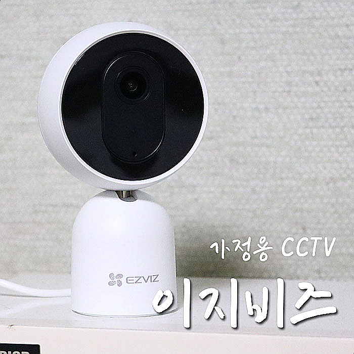 가정용CCTV 이지비즈 C1T, 베이비캠 펫캠으로도 귿귿-.