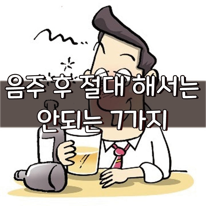  [음주 후 절대 해서는 안되는 7가지]