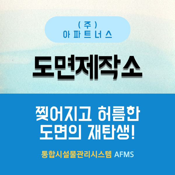  도면제작소 :: 찢어지고 허름한 도면의 재탄생!