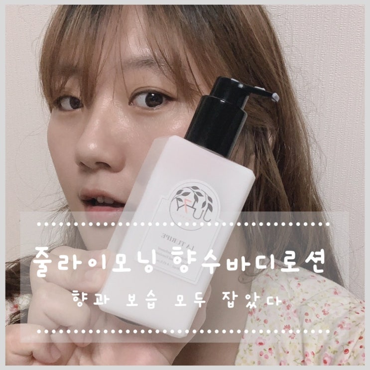  줄라이모닝 향수바디로션 향과 보습 모두 잡았다