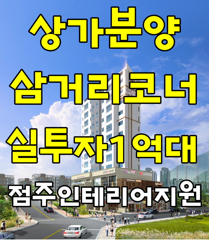  울산상가분양 옥동 삼거리 코너!! 잡으세요~