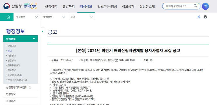 2021년 하반기 해외산림자원개발 융자사업자 모집 공고_산림청 2021년 하반기 해외산림자원개발 융자사업자 모집 공고_산림청