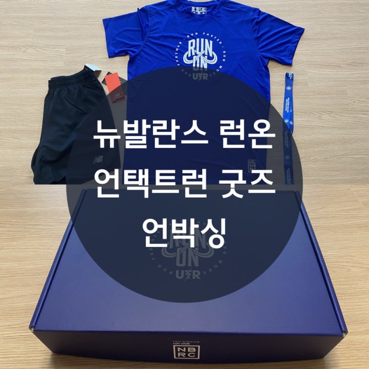  뉴발란스 런온 언택트런 굿즈 언박싱 3만원에 티, 러닝쇼츠, 완주메달까지 준다?!?