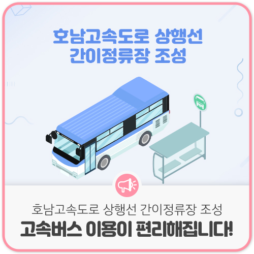  호남고속도로 상행선 간이정류장 조성