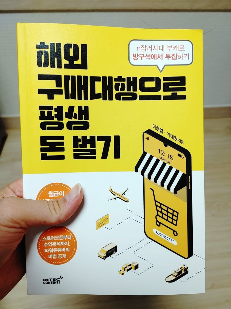 도서리뷰_해외구매대행으로 평생 돈벌기 도서리뷰_해외구매대행으로 평생 돈벌기