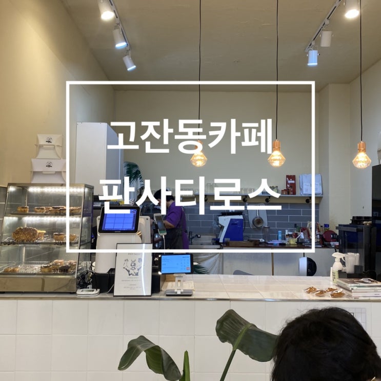  고잔동카페 판사티로스 에그타르트 간식선물 하기 좋은곳