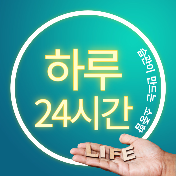 오늘을 주목해 3일차, 습관이 만드는 소중함