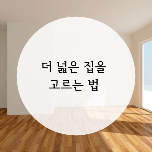  더 넓은 집을 고르는 법